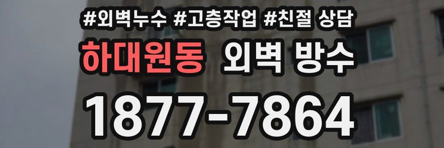 하대원동 외벽 방수