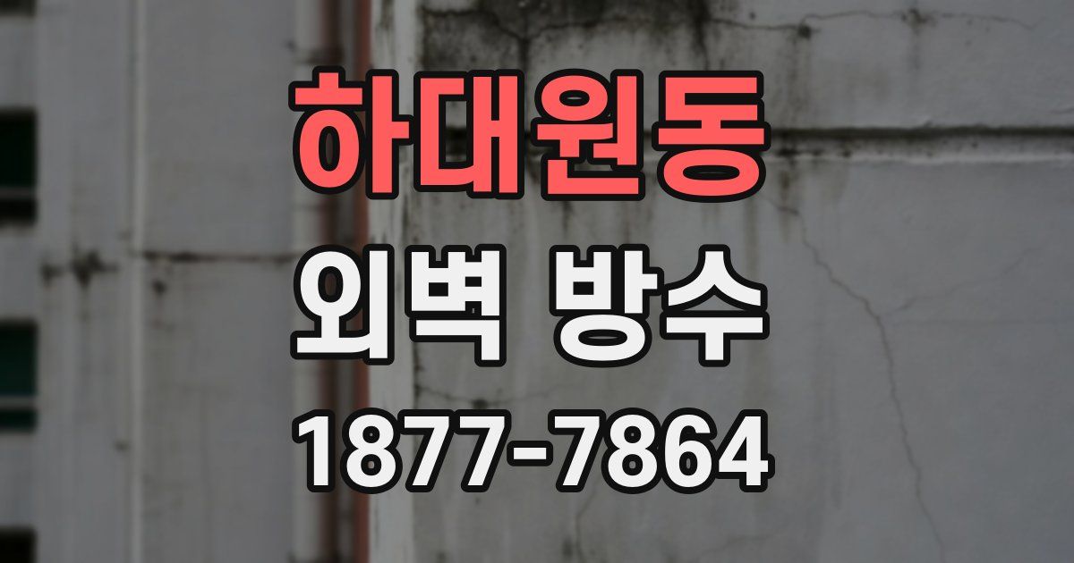 하대원동 외벽 방수