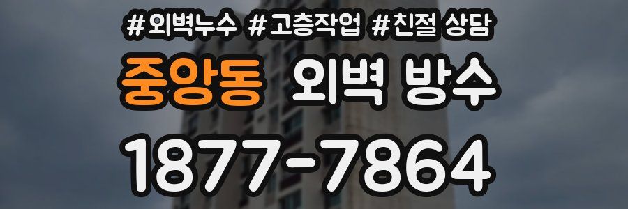 중앙동 외벽 방수