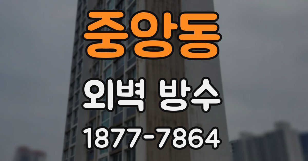 중앙동 외벽 방수