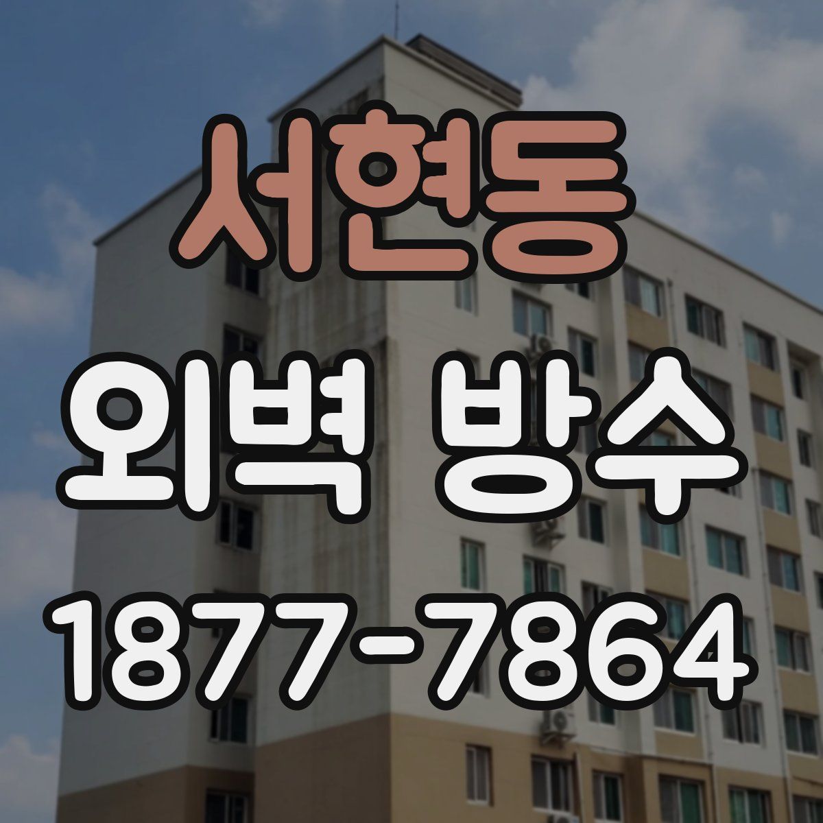 서현동 외벽 방수