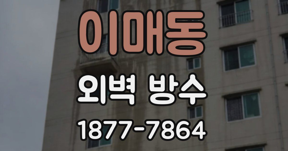 이매동 외벽 방수