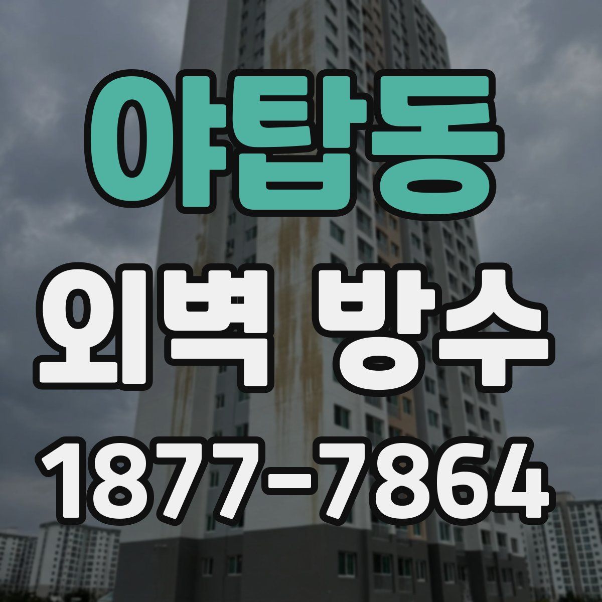 야탑동 외벽 방수