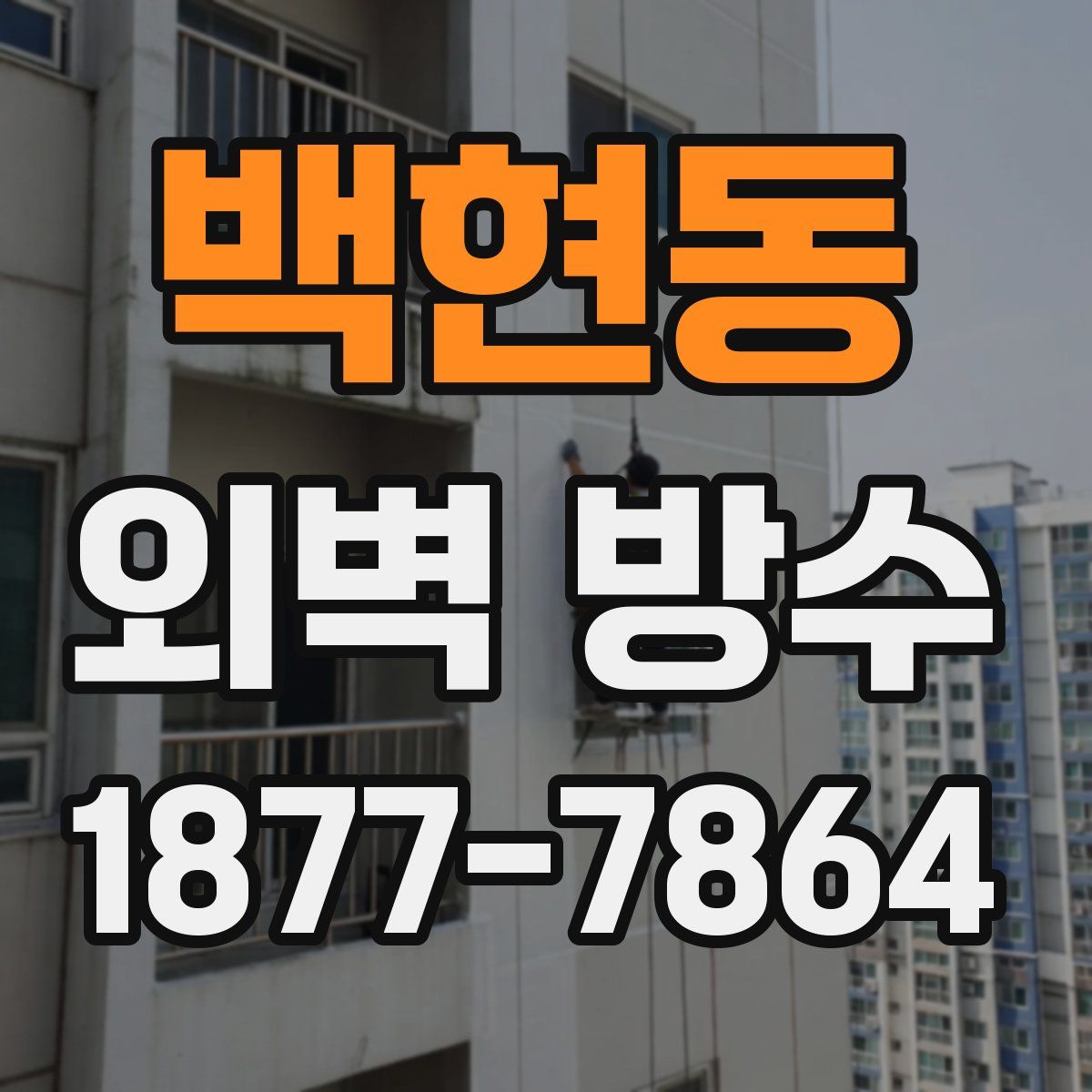 백현동 외벽 방수