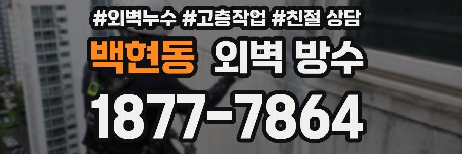 백현동 외벽 방수