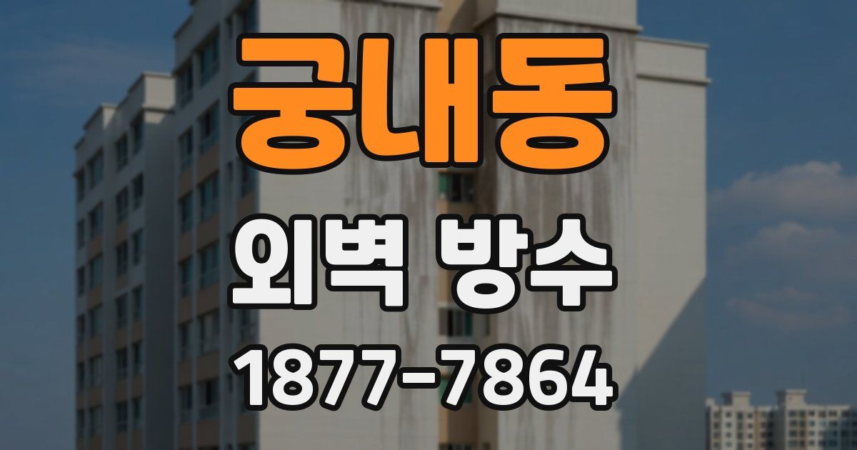 궁내동 외벽 방수