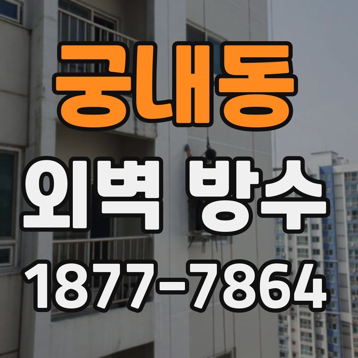 궁내동 외벽 방수