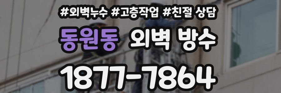 동원동 외벽 방수