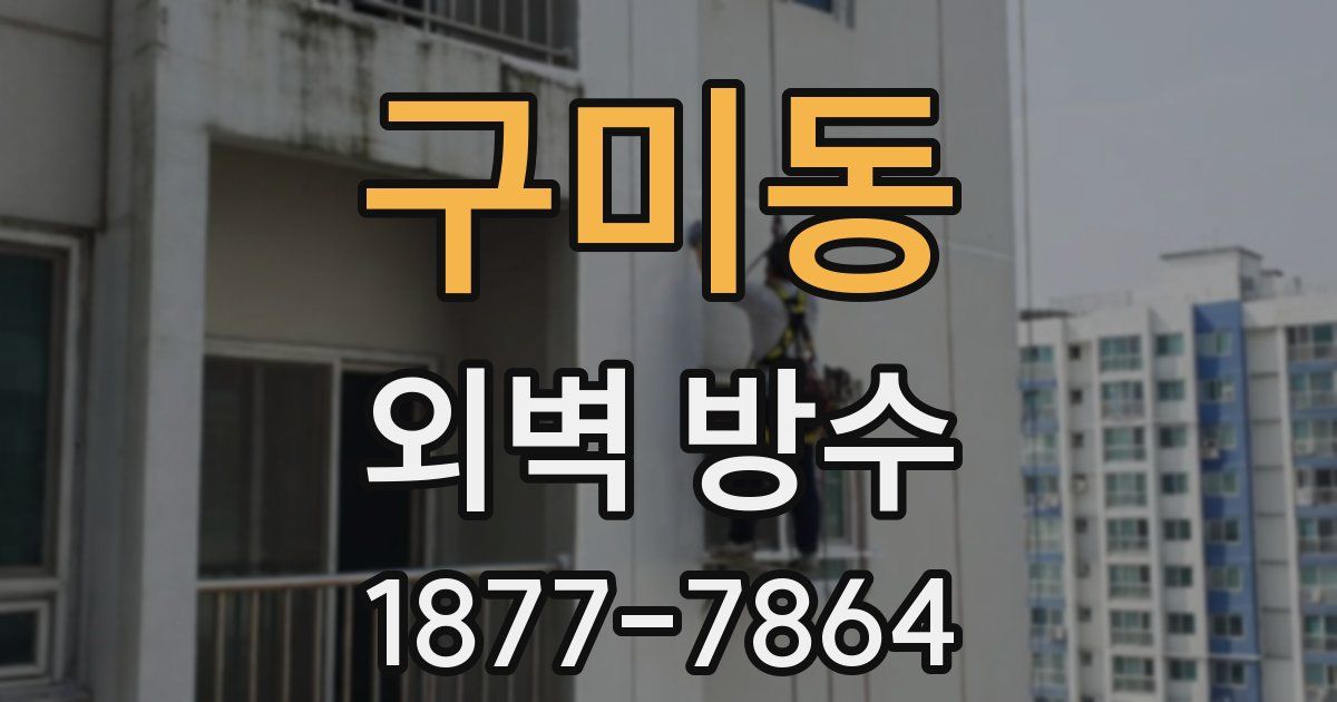 구미동 외벽 방수