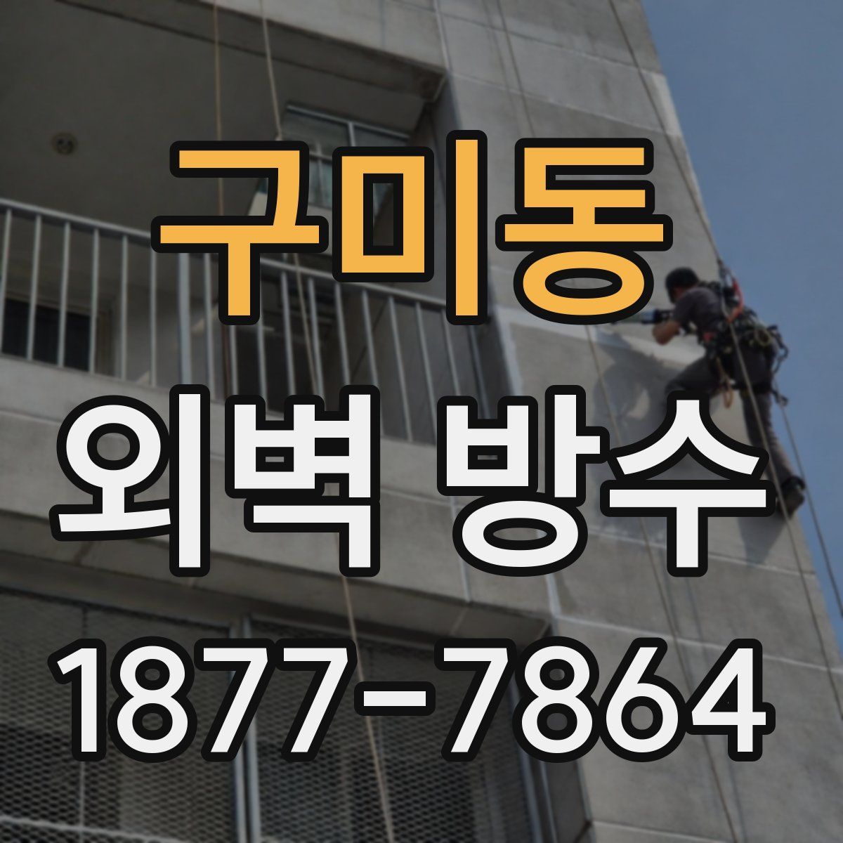 구미동 외벽 방수