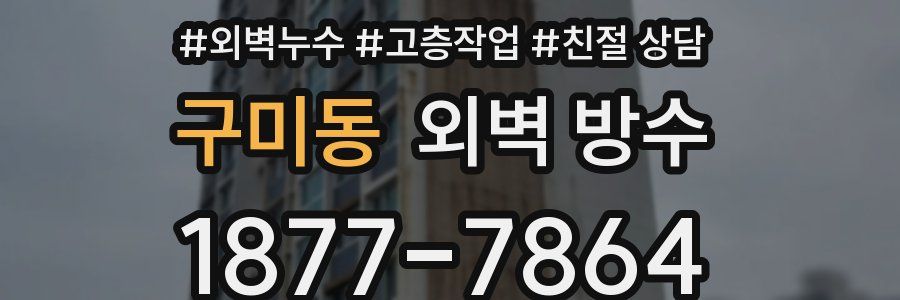 구미동 외벽 방수