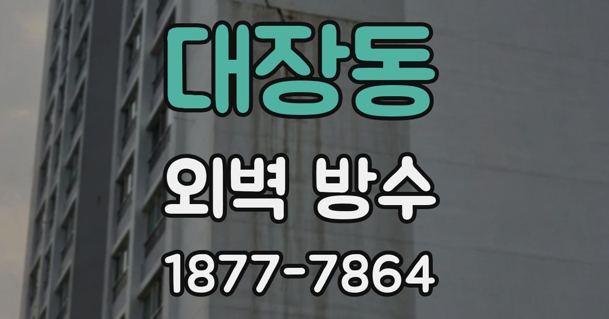 대장동 외벽 방수