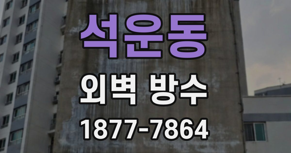 석운동 외벽 방수