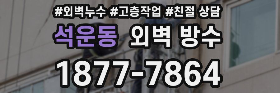 석운동 외벽 방수