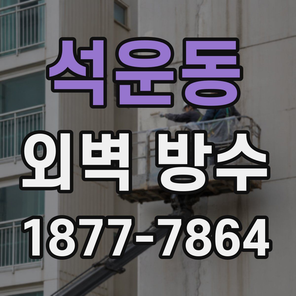 석운동 외벽 방수