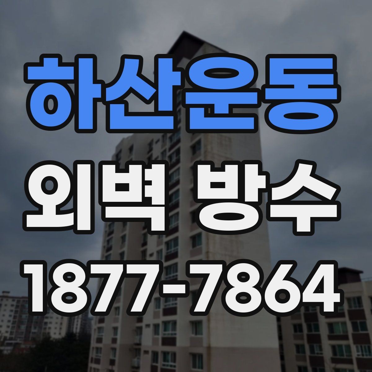 하산운동 외벽 방수 공사 후 마감 상태 점검 포인트