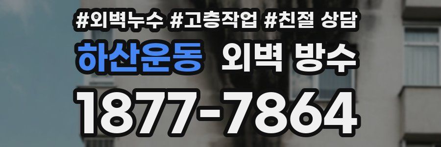 하산운동 외벽 방수