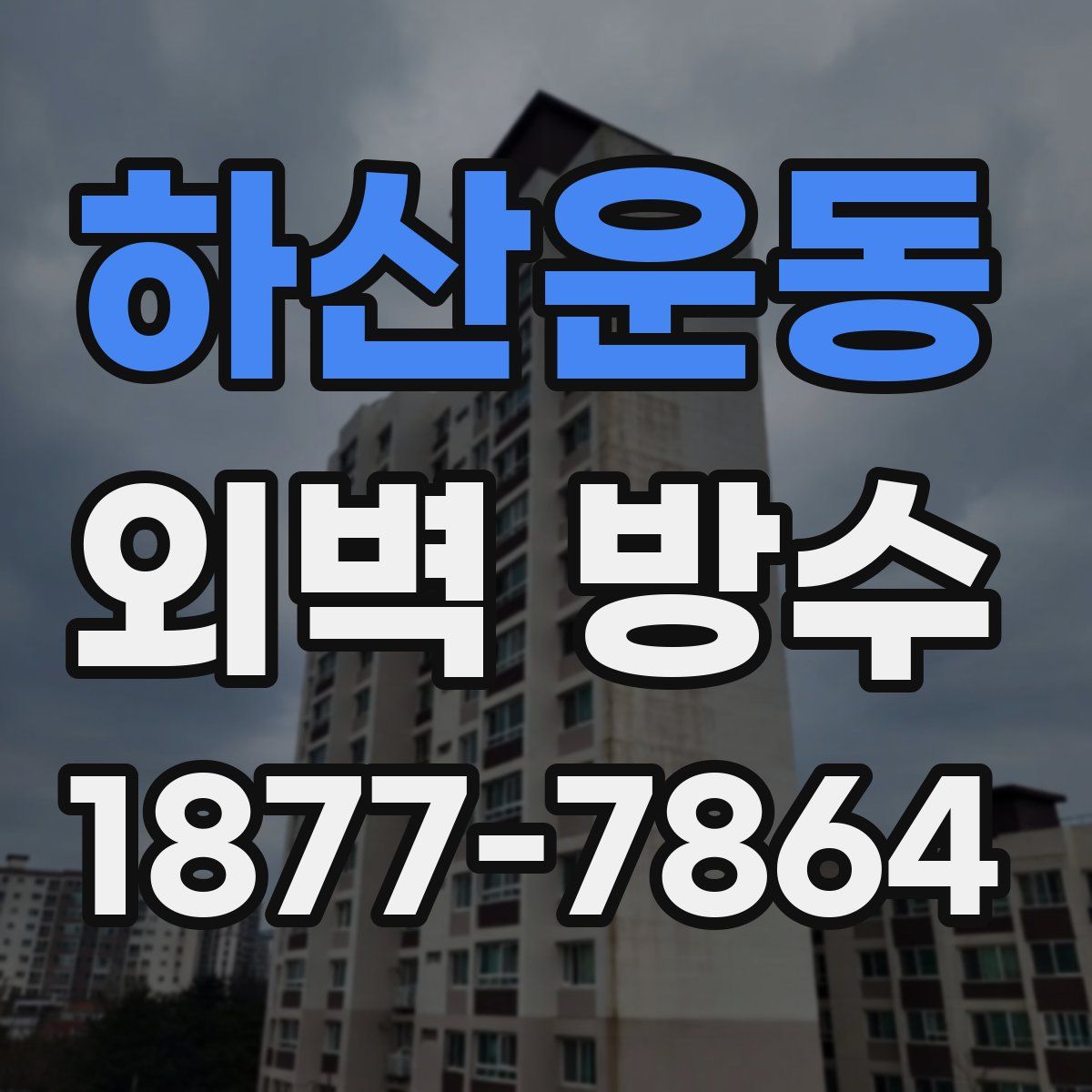 하산운동 외벽 방수
