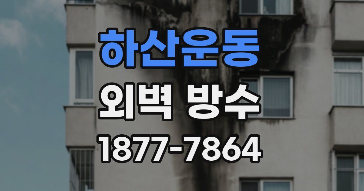 하산운동 외벽 방수