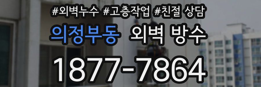 의정부동 외벽 방수