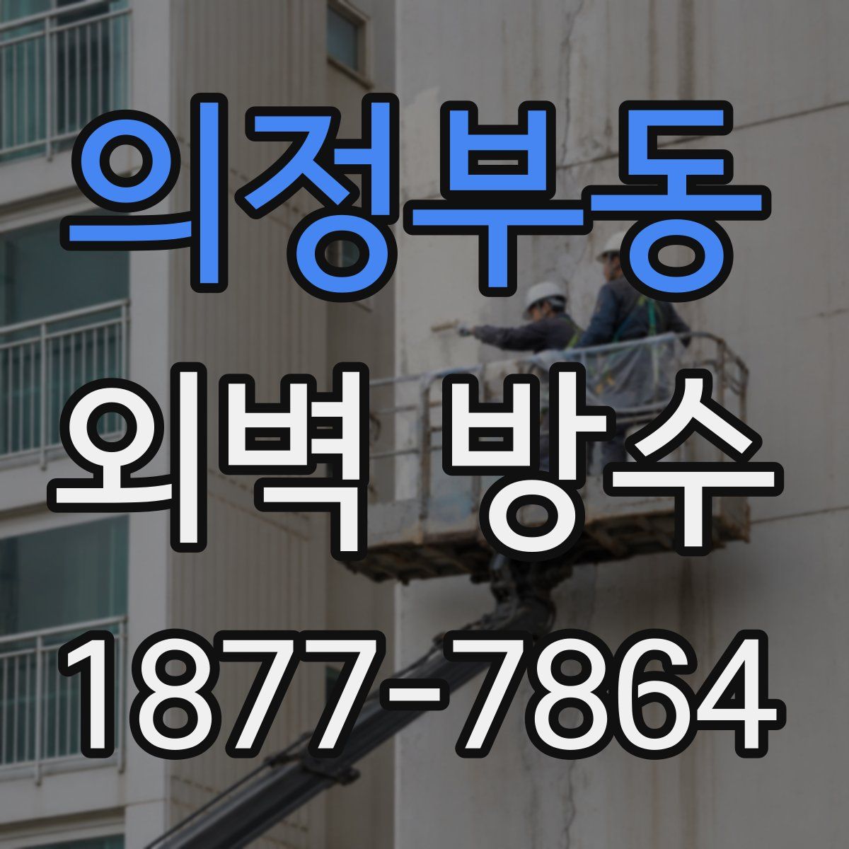 의정부동 외벽 방수