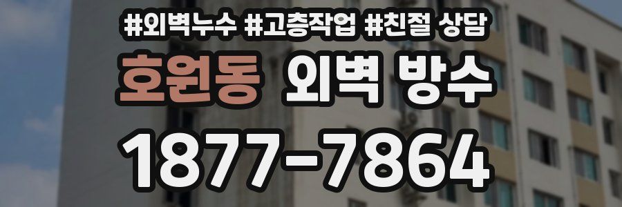 호원동 외벽 방수