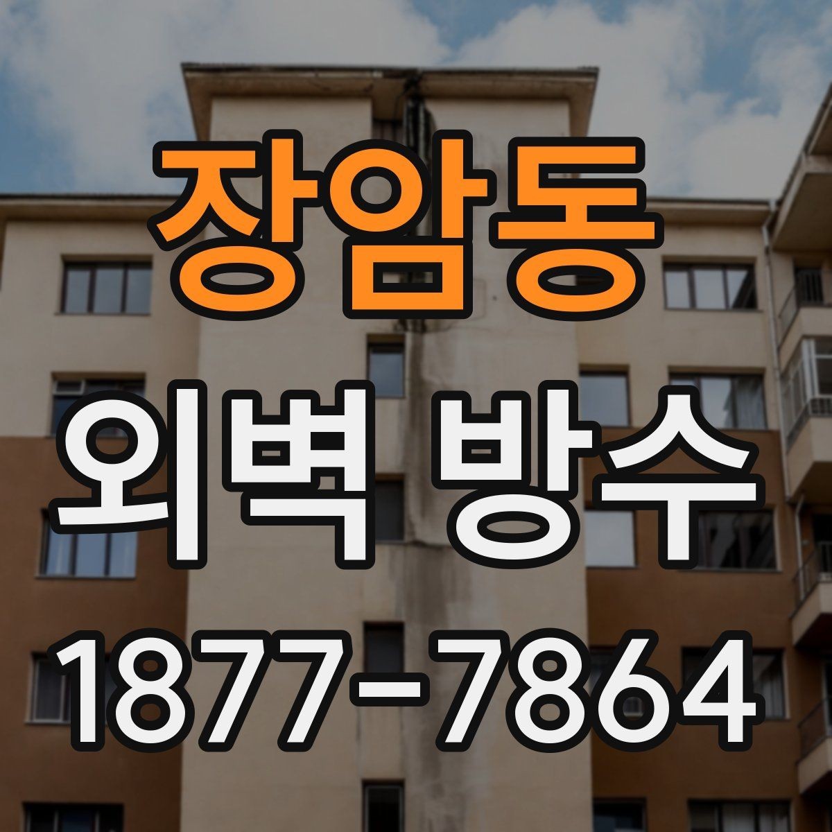 장암동 외벽 방수 공사 전에 확인해야 할 누수 경로