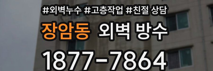 장암동 외벽 방수