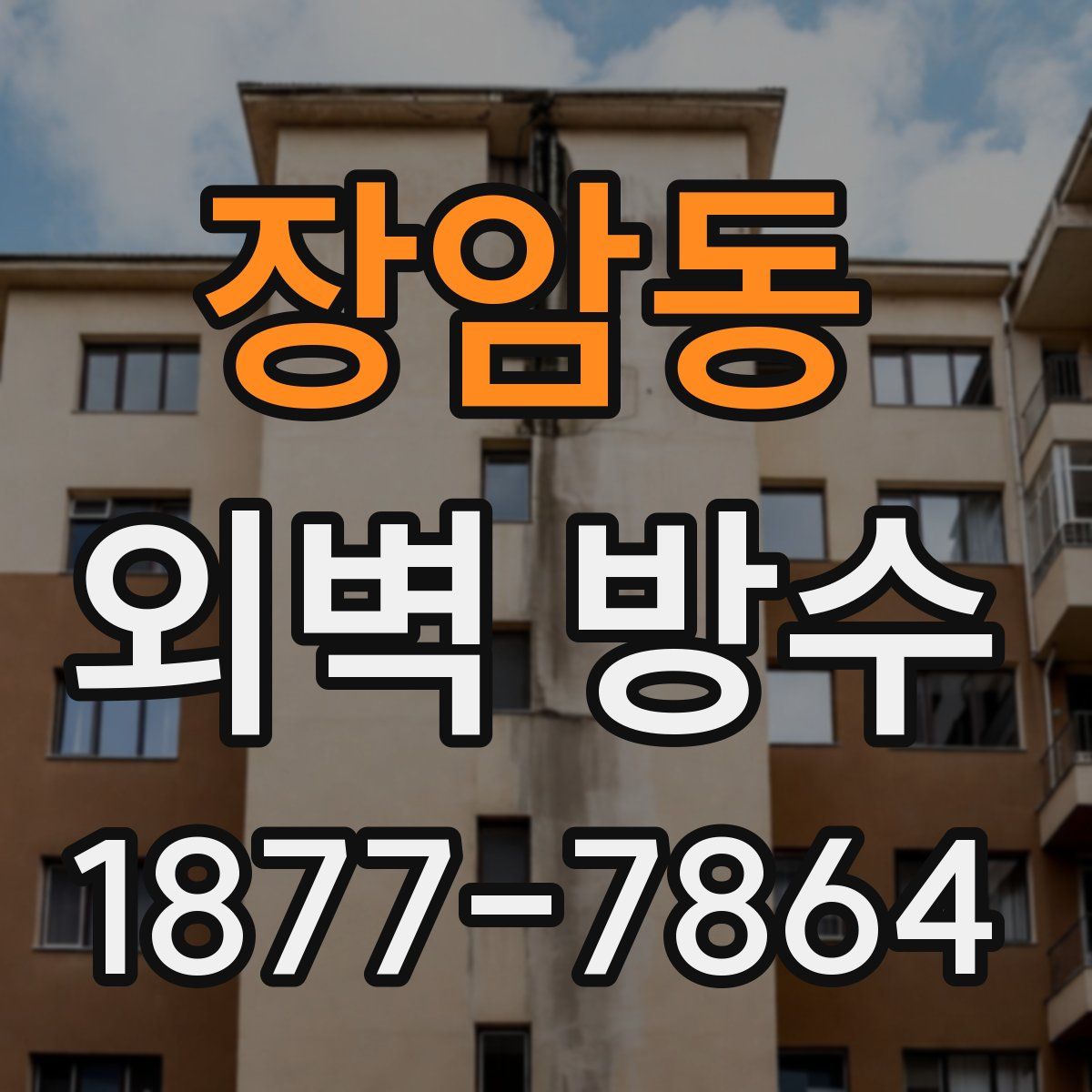 장암동 외벽 방수
