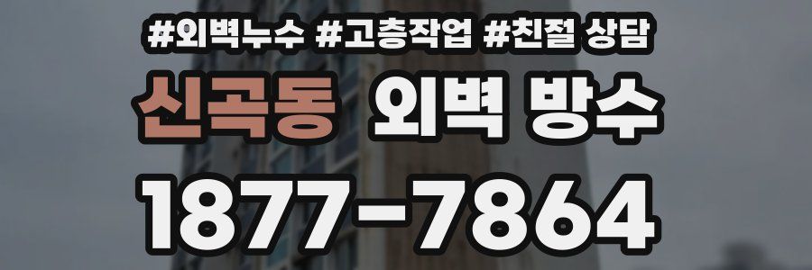 신곡동 외벽 방수