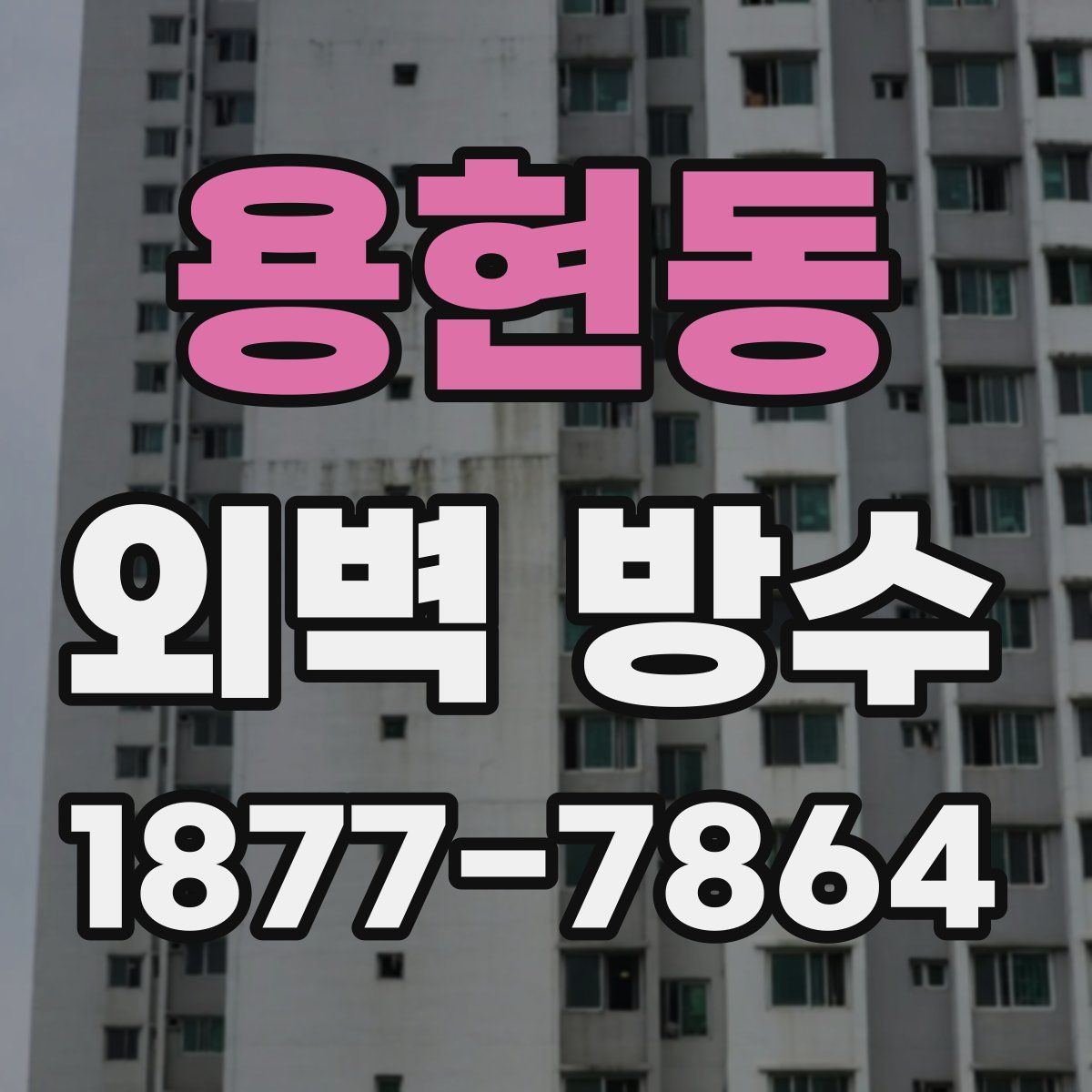 용현동 외벽 방수