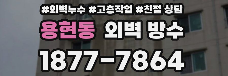 용현동 외벽 방수