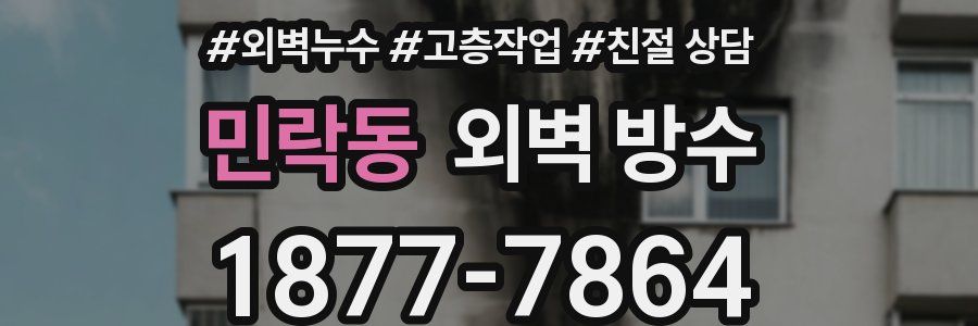 민락동 외벽 방수