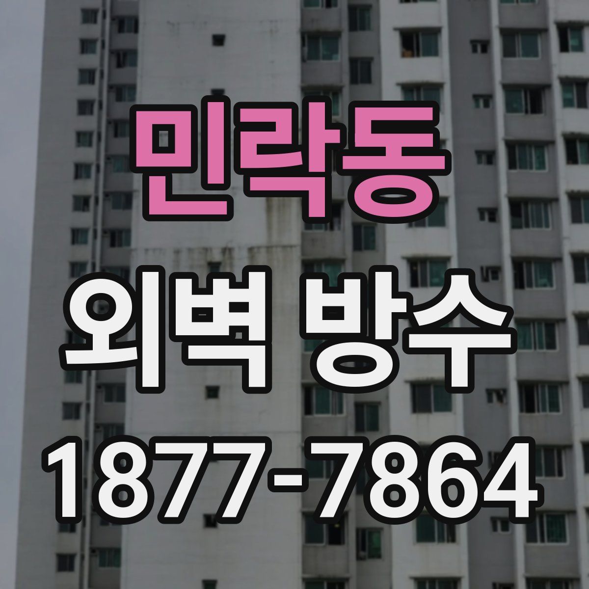 민락동 외벽 방수