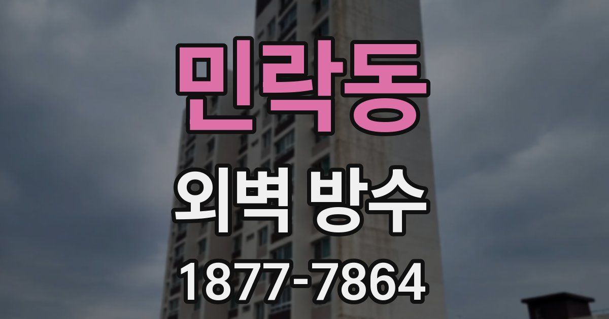 민락동 외벽 방수