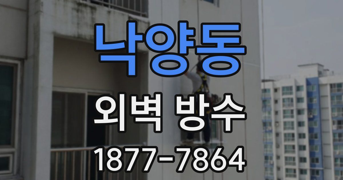 낙양동 외벽 방수