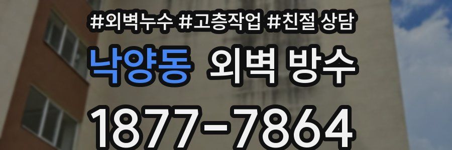 낙양동 외벽 방수
