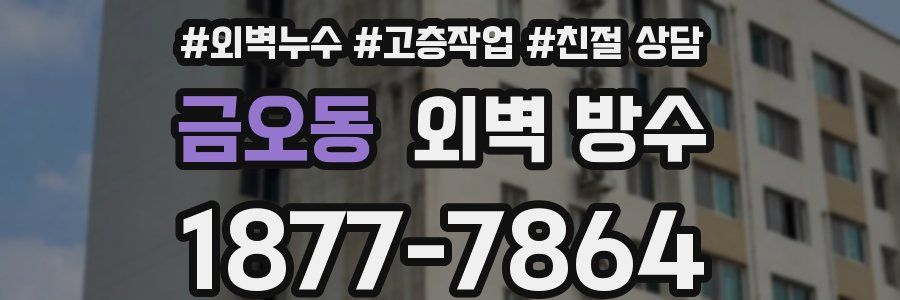금오동 외벽 방수