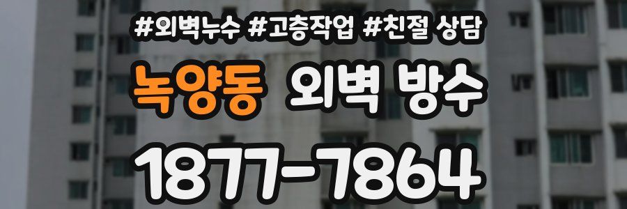 녹양동 외벽 방수