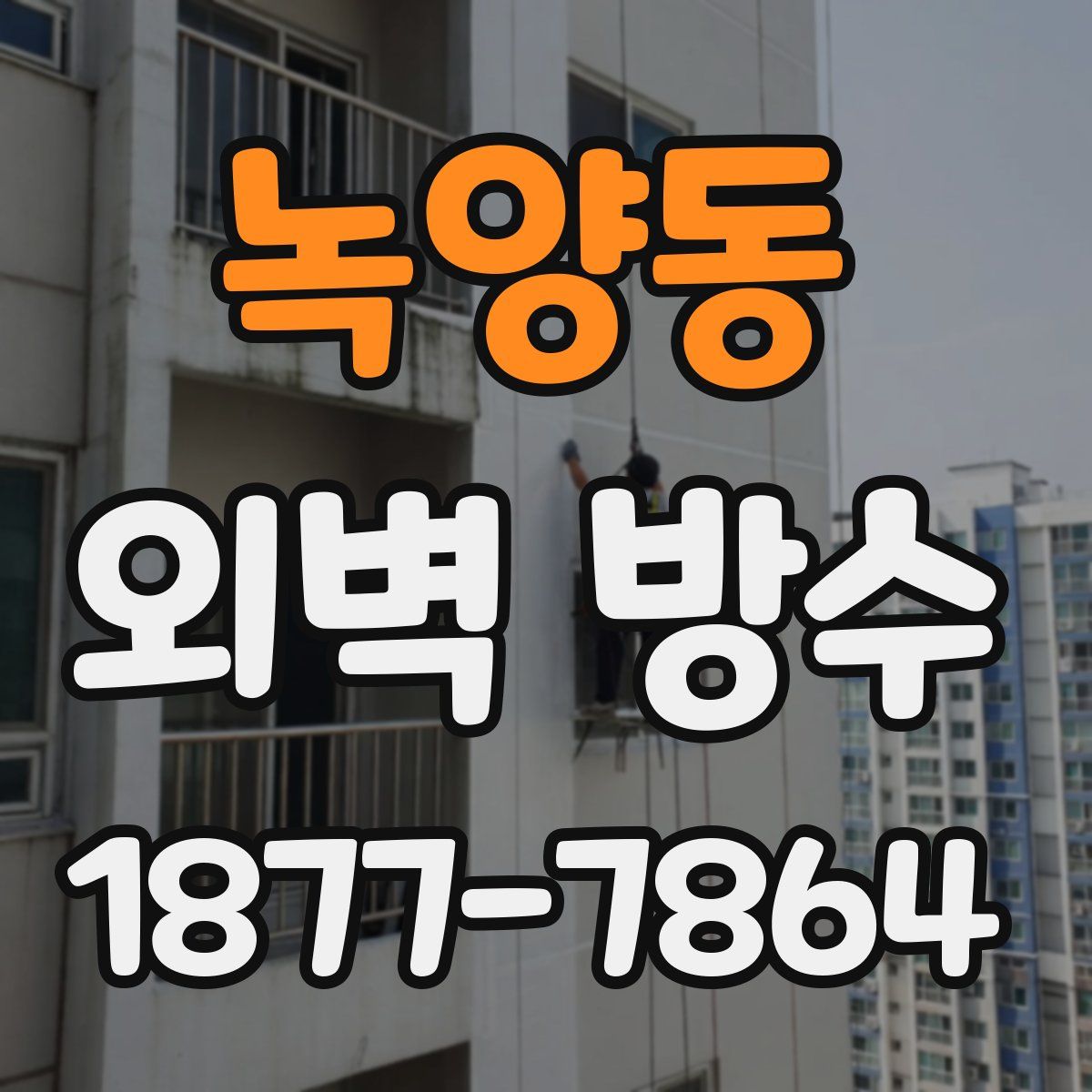 녹양동 외벽 방수