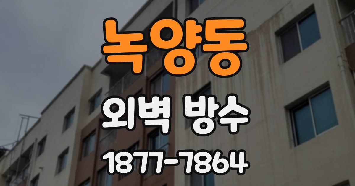 녹양동 외벽 방수