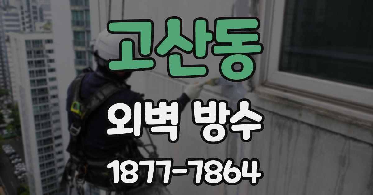 고산동 외벽 방수