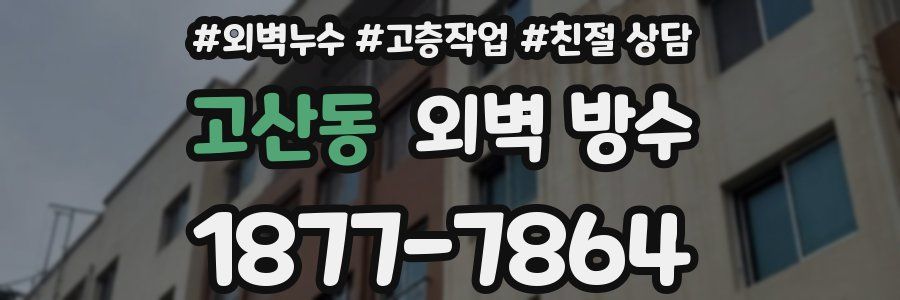 고산동 외벽 방수