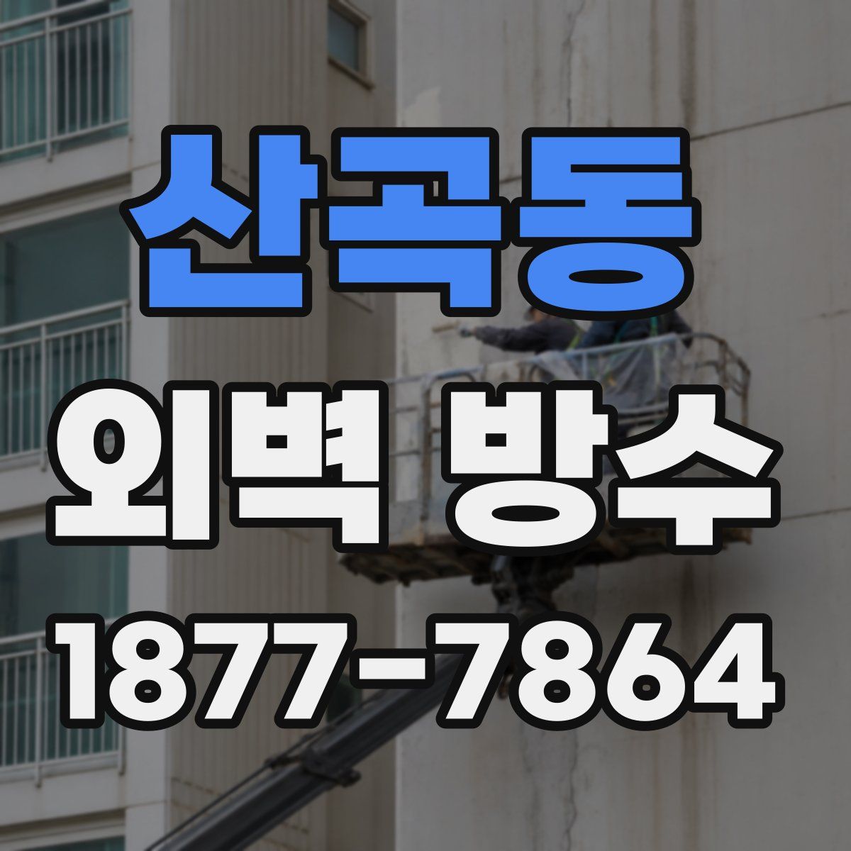 산곡동 외벽 방수