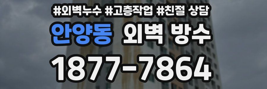 안양동 외벽 방수