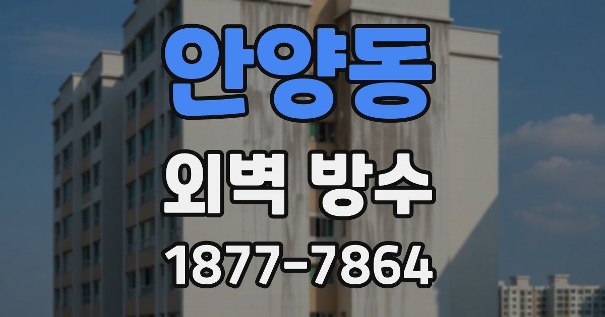 안양동 외벽 방수