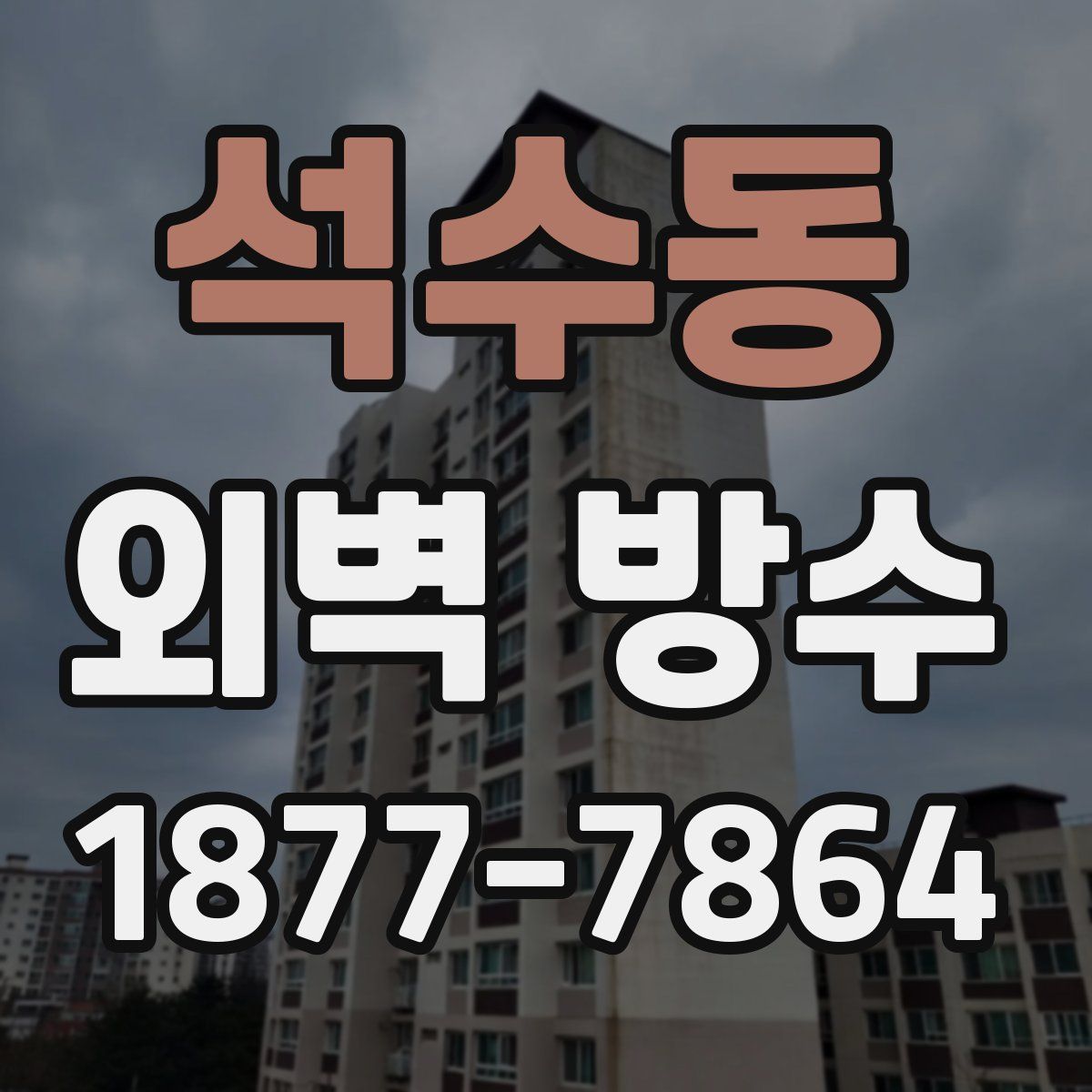 석수동 외벽 방수