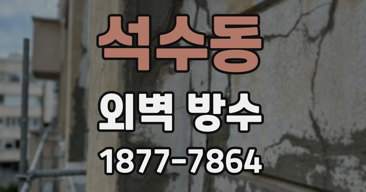석수동 외벽 방수