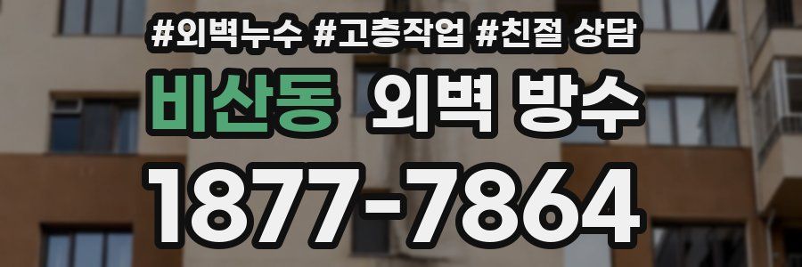 비산동 외벽 방수