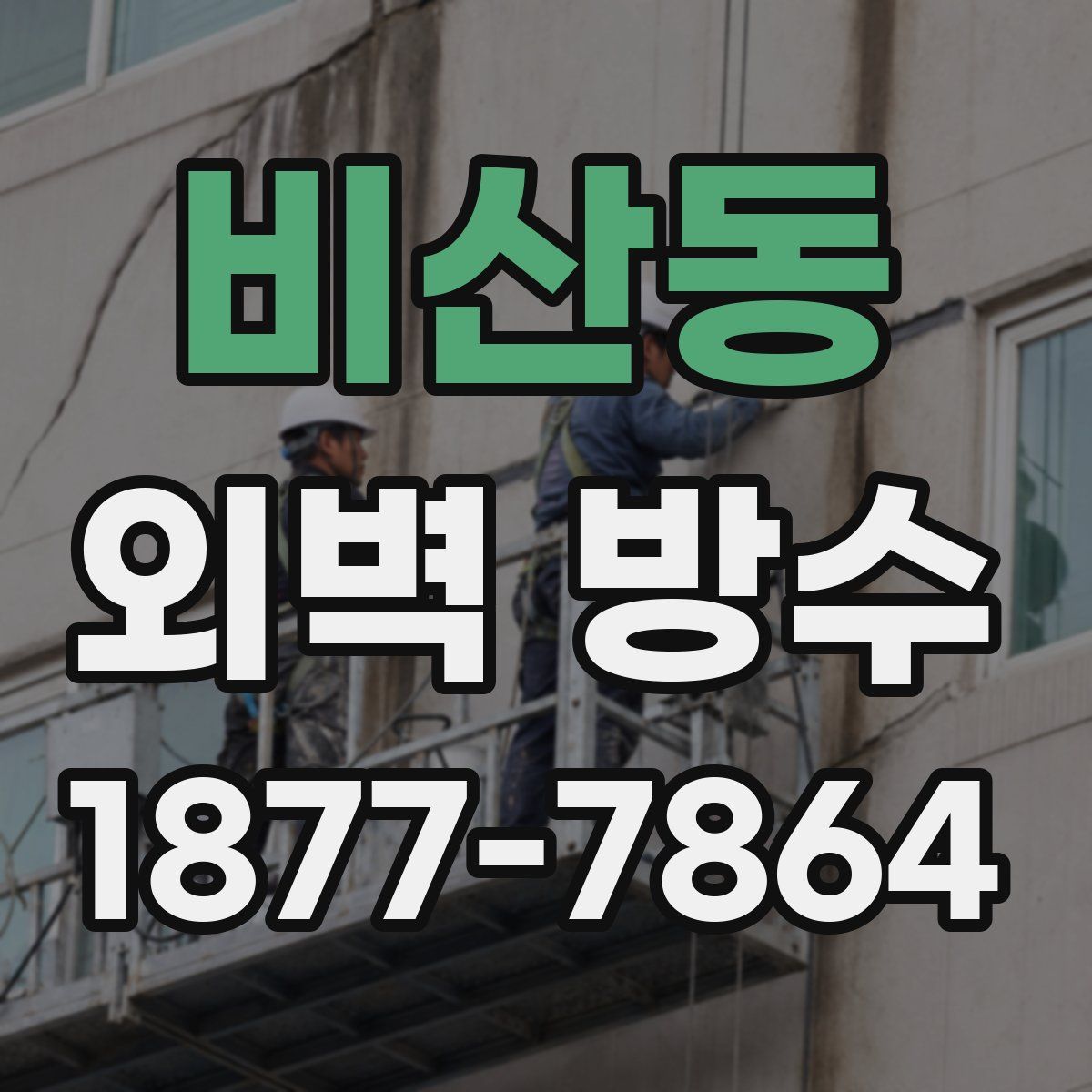 비산동 외벽 방수